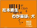 【松本素生】わが輩は、犬　0655/2355
