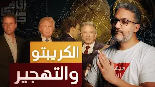 ألش خانة الكريبتو والتهجير اكسبلور ترامب 