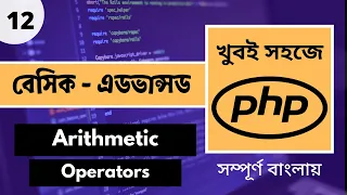 PHP Bangla Tutorial PHP Arithmetic Operators Bangla Tutorial P - 12 Web Ship