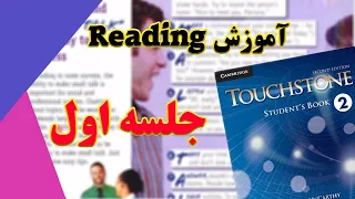 کتاب تاچ استون جلسه اول همراه با کلی نکته گرامری و کلمه Reading آموزش 