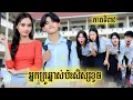 រឿង អ្នកគ្រូឆ្នាស់ប៉ះសិស្សខូច ភាគទី 35 by​ នំកូនតោ​ /New video from អរុណរះថ្មី Official