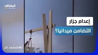 إعدام أمجد يوسف ميدانيا    أهالي دمشق يحضرون  مشنقة  جزار التضامن    المشهد تاغ دندنها