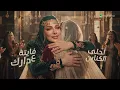 Assala - Om El Aaraeys | Official Music Video 2026 | أصالة - أم العريس