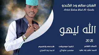 جديد 2025 الفنان سالم ود الكندو الله ليهو 