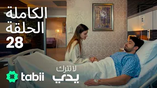 لا تترك يدي الحلقة الكاملة 28 