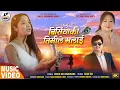 Lagu BIRSIYAUKI TIMILE MALAI ( Official Video Song ) | Annu Chaudhary | Sarita Rai Angbuhang | Sajan Rai
