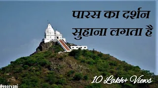  paras ka darshan suhana jain bhajan 