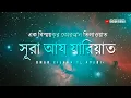 সূরা আয-যারিয়াত (الذّاريات‎) -  বিস্ময়কর কোরআন । Omar Hisham Al Arabi