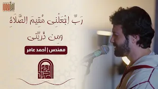 ر ب اجع لني م قيم الص لاة المهندس أحمد عامر  ر ب اجع لني م قيم الص لاة المهندس أحمد عامر