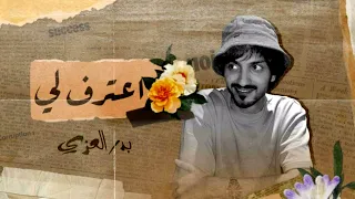  بدر العزي   اعترف لي   ويش ناوي في حياتك ويش ناوي    حصريا   تصميم    بطيء دندنها