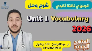 انجليزي تالتة ثانوي 2026 شرح اول درس انجليزي تالته ثانوي المنهج الجديد شرح Unit 1 L1 Vocabulary 