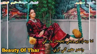 ada wendal re wanji chaejaan yar khay fozia soomro song sindhi best song beauty of thar