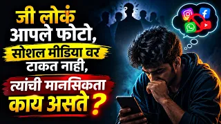 जी लोक आपले फोटो टाकत नाही,ते काय विचार करत असतात ? | People Who Don't Post On Social Media