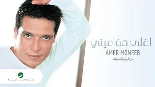 Amir Muneeb Aghla Min Einee عامر منيب اغلى من عيني 