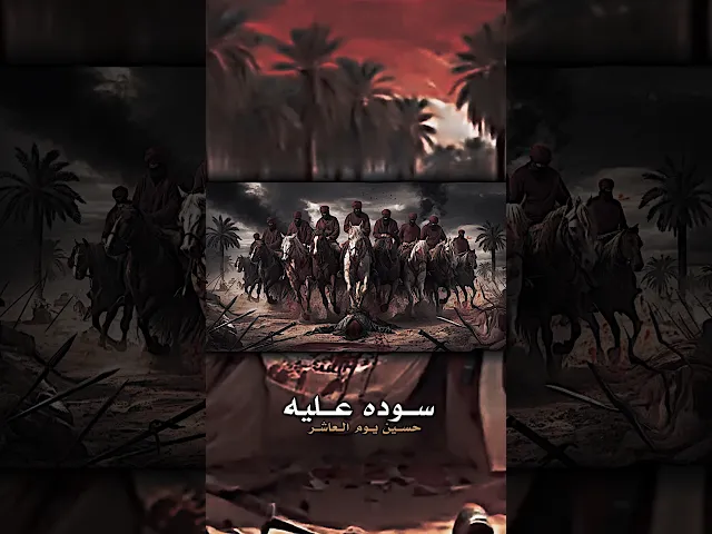 ⁣سيد فاقد الموسوي ( سوده عليه ) حسين(ع) يوم العاشر #المصمم_جعفر_الحيدري