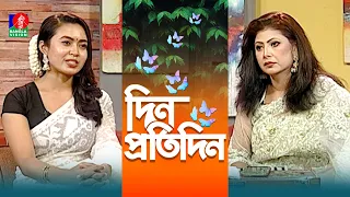 Din Protidin | দিন প্রতিদিন | Anuja Chanda | Nusrat Jerin | Afia Bristi | 07 Sep 2026