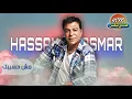 حسن الاسمر - مش حسيبك | البوم مش حسيبك