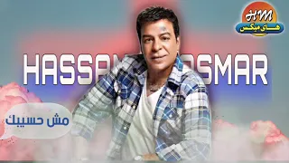 حسن الاسمر مش حسيبك البوم مش حسيبك 