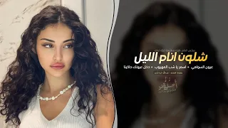 شلون انام الليل عيون السواهي اغاني طرب 2025 تيك توك مطلوبه اكثر شيء 