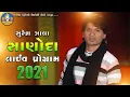 Suresh Zala - Sanoda Live Program 2021 - Full HD Song 2021 Mp3 Song Download