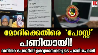 പ്രധാനമന്ത്രിക്കെതിരായ പോസ്റ്റ് , വനിതാ പോലീസ് ഉദ്യോഗസ്ഥ അറസ്റ്റിൽ