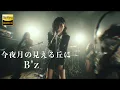 今夜月の見える丘に / B'z 🎸放課後の女子高生軽音部が 歌ってみた [AI Sing Cover kAthrsIs -カタルシス-]