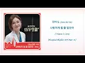 Jeon Mi Do – 사랑하게 될 줄 알았어 (I Knew I Love) Hospital Playlist OST Part 11 (Han/Eng) Lyrics | 30 min