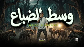وسط الضباع   احمد موزة السلطان        شعبى جديد                    دندنها