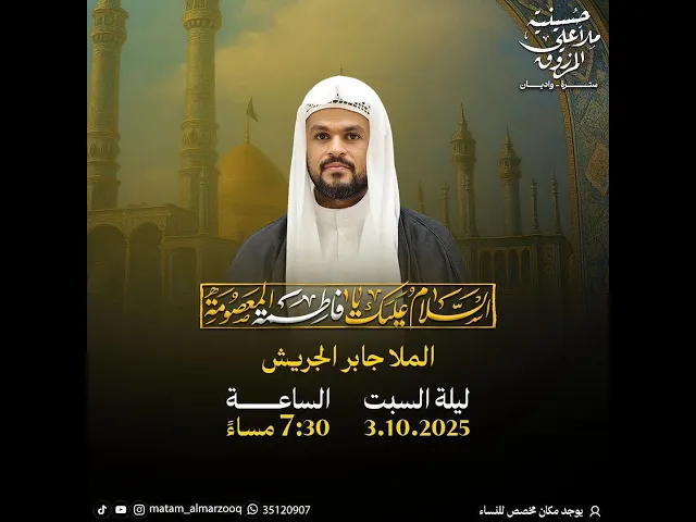 ذكرى وفاة السيدة فاطمة المعصومة 1447هـ | الملا جابر الجريش