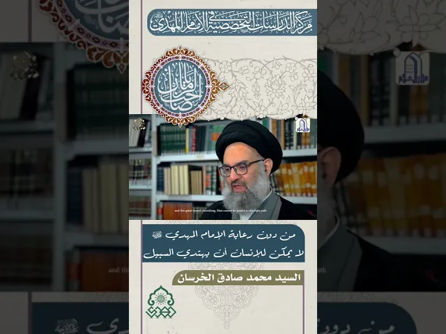 ⁣من دون رعاية الإمام (عجّل الله فرجه) لا يمكن للإنسان أن يهتدي السبيل - السيد محمد صادق الخرسان