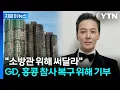 '100만 홍콩달러'...지드래곤, 참사 애도하며 기부금 [지금이뉴스] / YTN