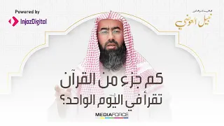 كم جزء من القرآن تقرأ في اليوم الواحد   دندنها
