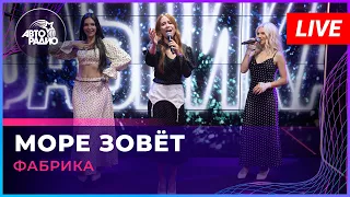 Фабрика - Море Зовёт (LIVE @ Авторадио)