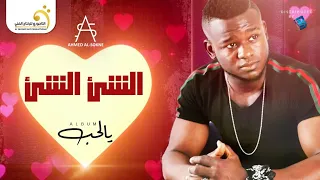 Ahmed Al Sokne El Chey El Chey أحمد السوكني الشئ الشئ 