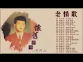 Download Lagu 李茂山 Li Mao Shan   老 情歌 A 無言的結局+遲來的愛+月光小夜曲+遊子吟+一年又一年+回頭我也不要你