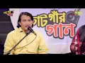 Lagu ও দুলা ভাই কিল্লাই আইয়ুর । O Dula Vai Killai Aiyur I Sayed Manik I CHATGAR GAAN i চাটগাঁর গান । ATN