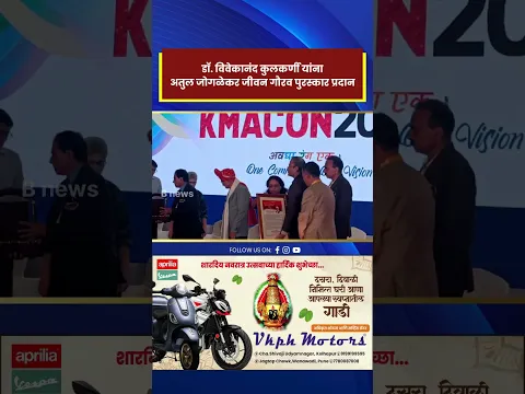 डॉ. विवेकानंद कुलकर्णी यांना अतुल जोगळेकर जीवन गौरव पुरस्कार प्रदान