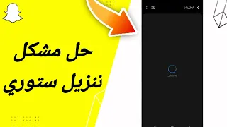 كيفية طريقة حل مشكلة تنزيل ستوري على تطبيق سناب شات Snapchat 2023 