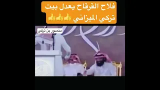 فلاح القرقاح يعدل بيت تركي الميزاني 