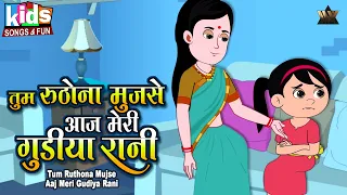 Tum Rutho Na Mujse Aaj Meri Gudiya Rani | Hindi Cartoon Video | Kids Hindi Songs | Balgeet