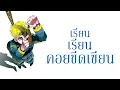 [Thai.ver] Sakanaction - Kaiju | ไคจู
