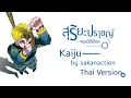 Download Lagu [Thai.ver] Sakanaction - Kaiju | ไคจู