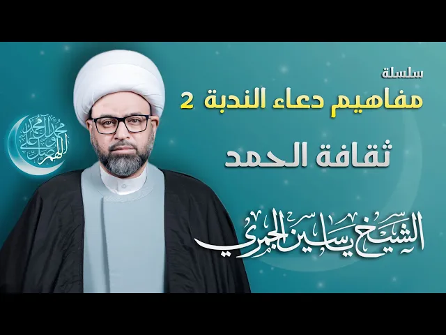 ⁣مباشر الشيخ ياسين الجمري - سلسلة مفاهيم دعاء الندبة 2 : ( ثقافة الحمد ) - مجلس الدعيسي