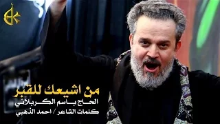 من أشيعك للقبر الرادود باسم الكربلائي 