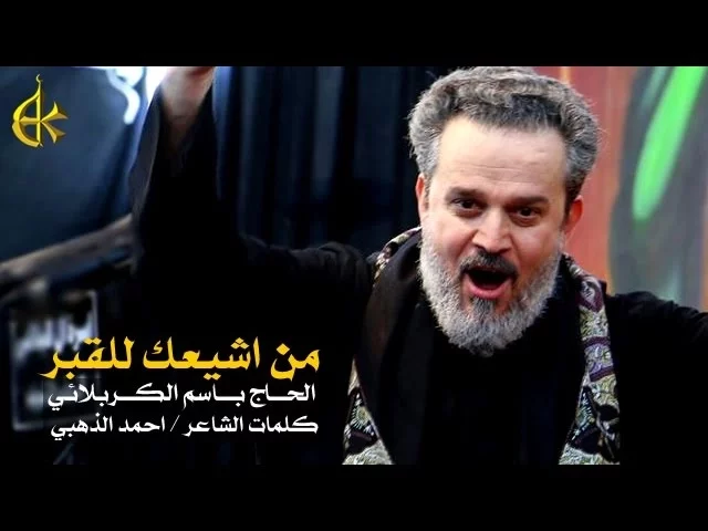 من أشيعك للقبر | الرادود باسم الكربلائي