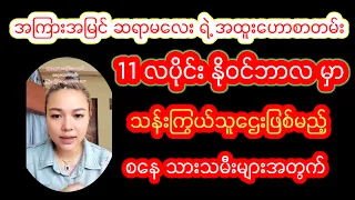 စနေသားသမီးများအတွက် နိုဝင်ဘာလ တစ်လစာအထူးဟောစာတမ်း အကြားအမြင်ဆရာမလေး