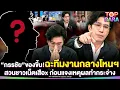 Download Lagu โดนด่าซะงั้น“กรรชัย”ของขึ้น ฉะทีมงานกลางโหนฯ สวนชาวเน็ตเสือx ก่อนแจงเหตุผลทำกระจ่าง | TOP DARA