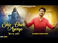 Shiv Ghar Ayenge | Gajendra Pratap Singh | Mahadev Song | Aaj More Shiv Ghar Ayenge |