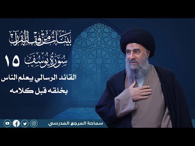 ⁣سورة يوسف المباركة -الدرس الخامس عشر- القائد الرسالي يعلم الناس بخلقه قبل كلامه