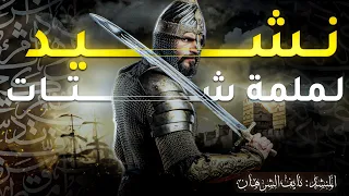 إهداء إلى رجال الأمة الإسلامية  نشيد لملمة شتات  جديد نايف الشرهان دندنها
